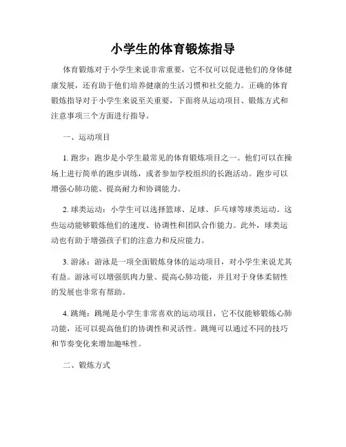小学生的体育锻炼指导
