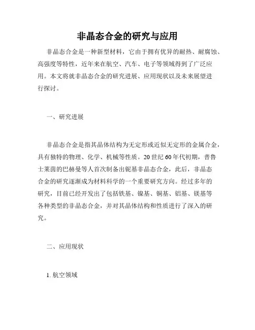 非晶态合金的研究与应用 