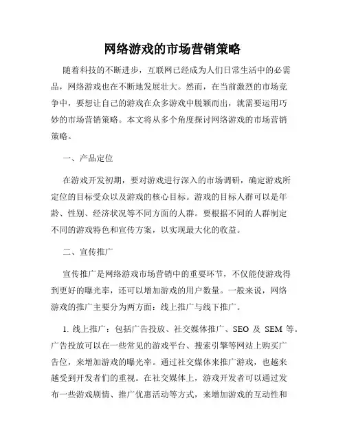 网络游戏的市场营销策略