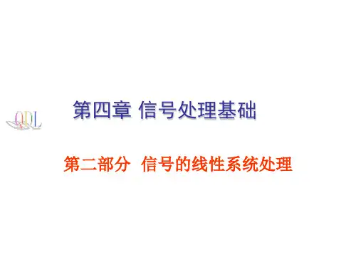 信号分析与处理第4章-3(频域分析)