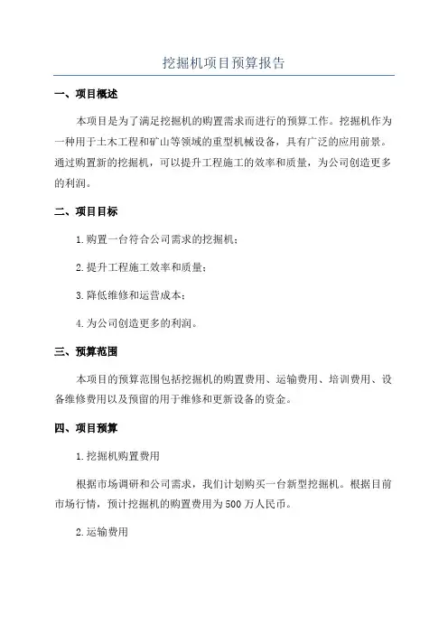 挖掘机项目预算报告