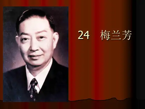 梅兰芳ppt课件