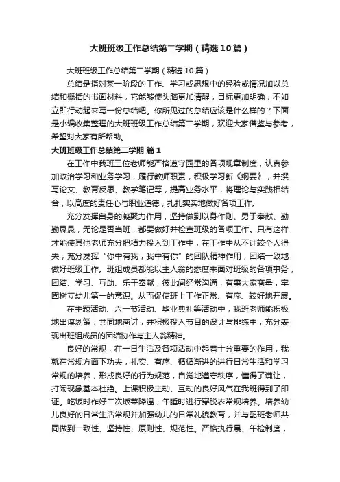 大班班级工作总结第二学期（精选10篇）