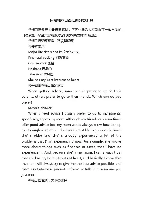 托福独立口语话题分类汇总