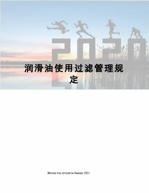 润滑油使用过滤管理规定