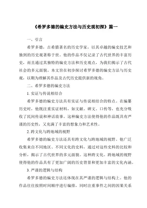 《希罗多德的编史方法与历史观初探》范文