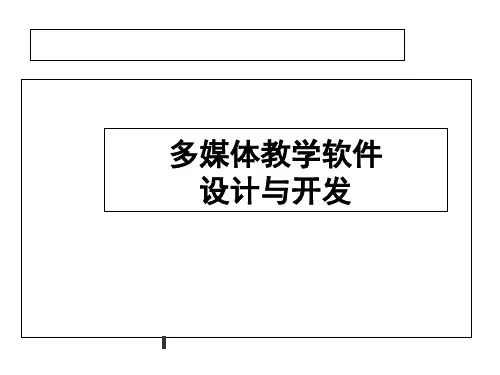 多媒体教学软件设计开发过程1