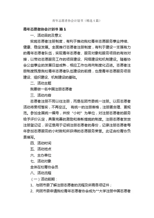 青年志愿者协会计划书（精选4篇）