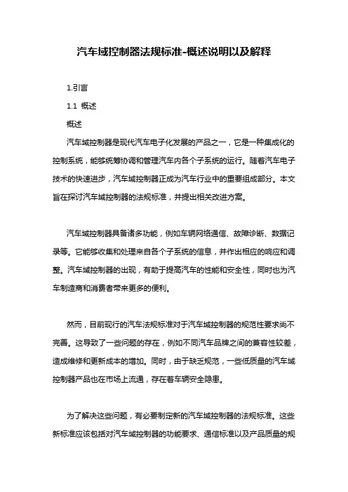 汽车域控制器法规标准-定义说明解析