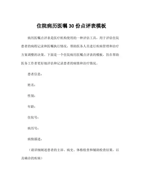 住院病历医嘱30份点评表模板