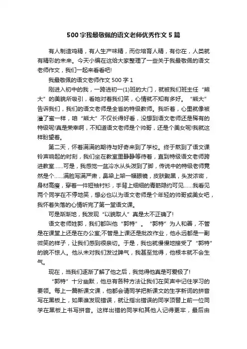 500字我最敬佩的语文老师优秀作文5篇