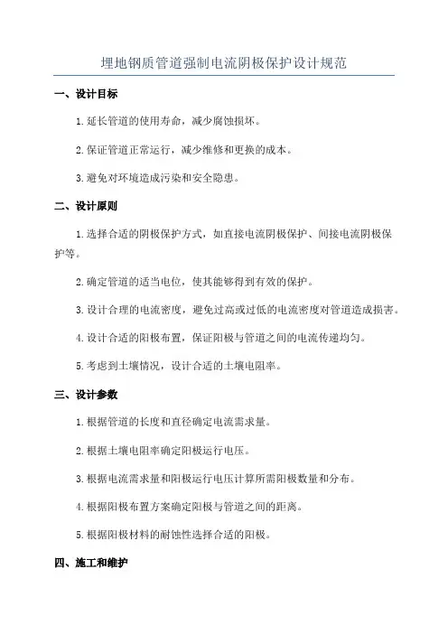 埋地钢质管道强制电流阴极保护设计规范