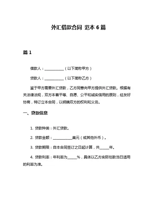外汇借款合同 范本6篇