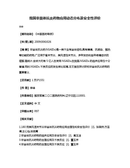 我国非甾体抗炎药物应用动态分布及安全性评价