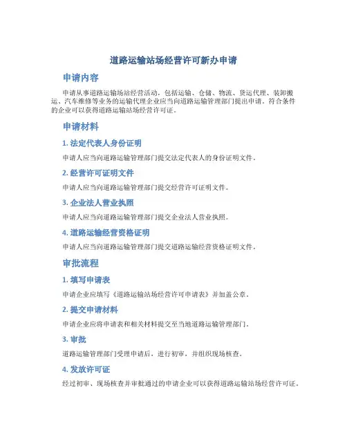 道路运输站场经营许可新办申请