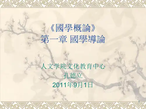 国学导论 第一章