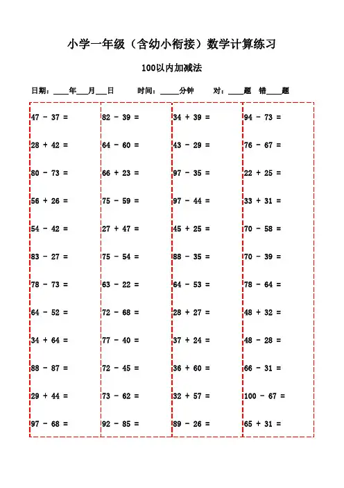 一年级上册口算每日练习精选集(3000题)-100以内减法和加法