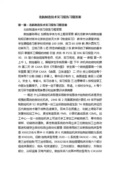北航制造技术实习报告习题答案