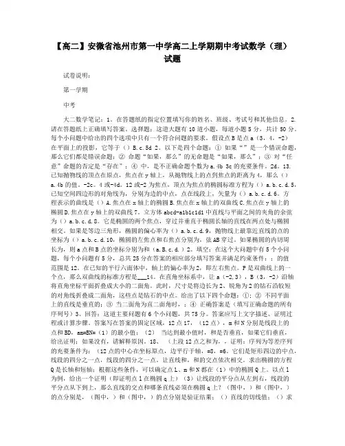 【高二】安微省池州市第一中学高二上学期期中考试数学(理)试题