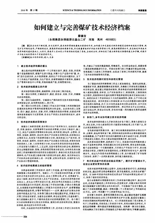 如何建立与完善煤矿技术经济档案
