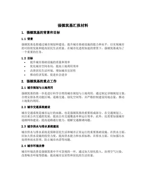 强镇筑基汇报材料