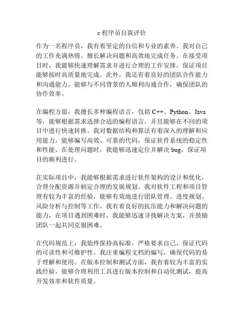 c程序员自我评价