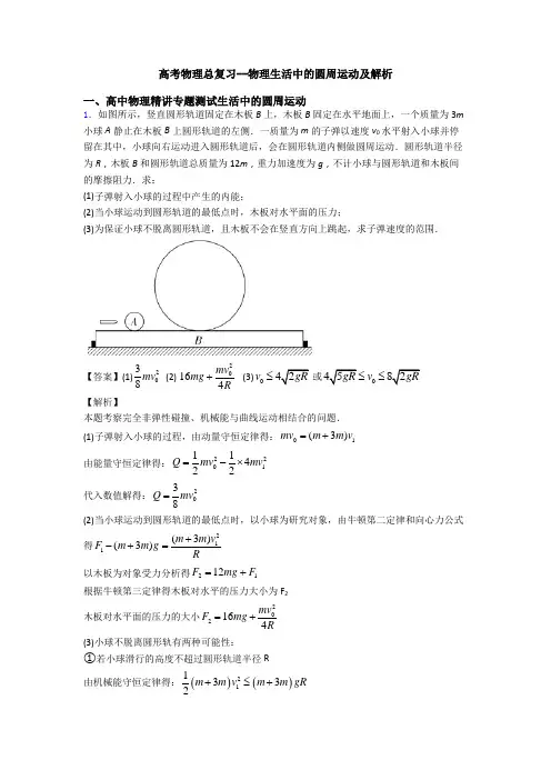 高考物理总复习--物理生活中的圆周运动及解析