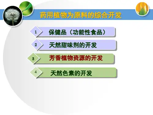 药用植物资源与进展：芳香植物资源的开发