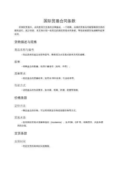 国际贸易合同条款