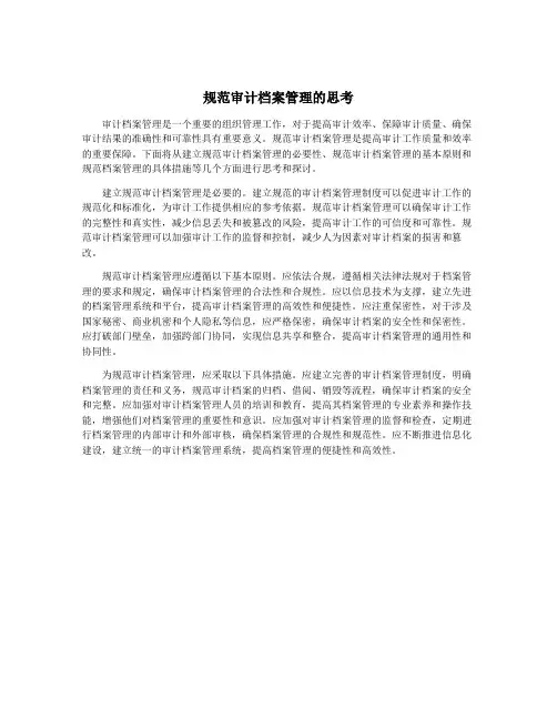 规范审计档案管理的思考