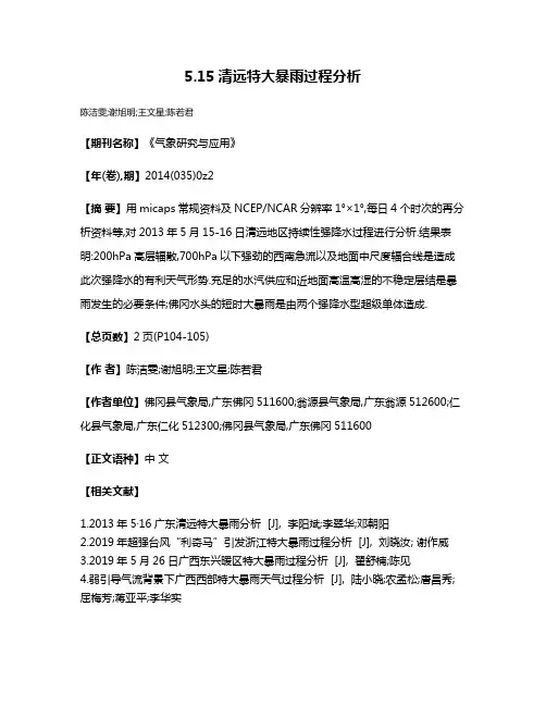 5.15清远特大暴雨过程分析