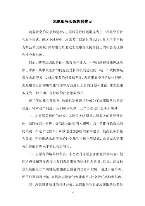 志愿服务长效机制建设