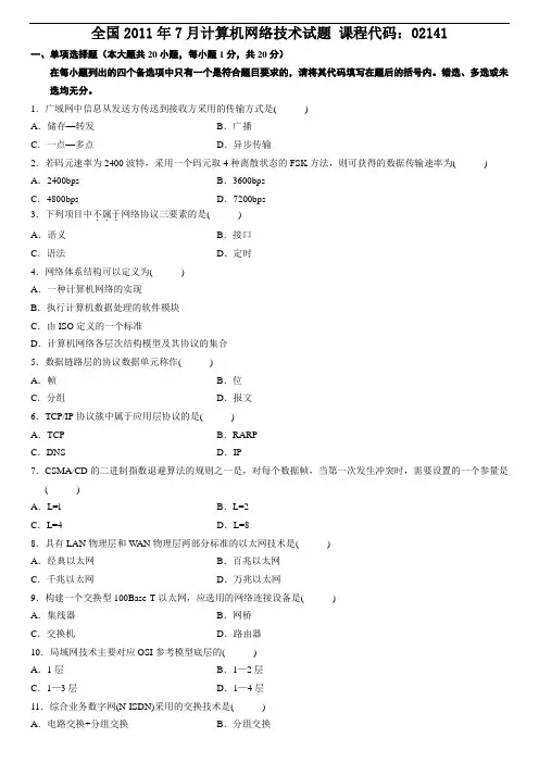 全国2011年7月计算机网络技术试题