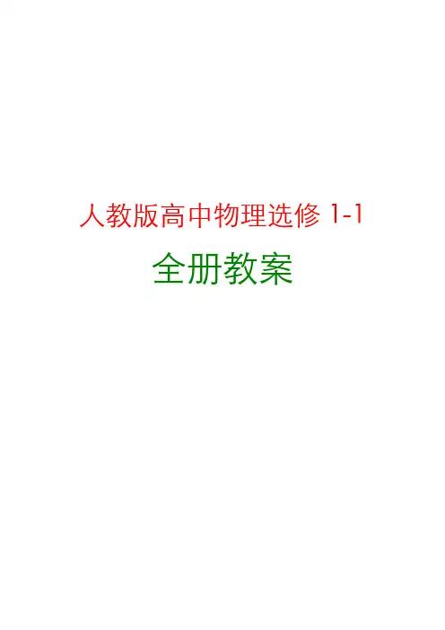 人教版高中物理选修1-1全册教案