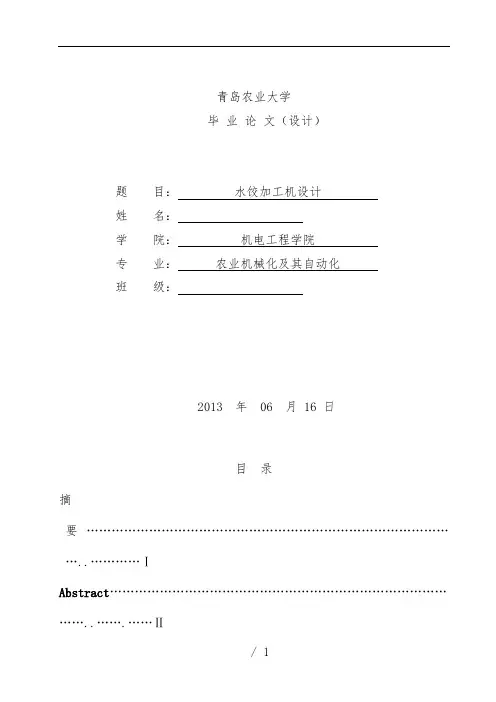 水饺加工机设计毕业论文
