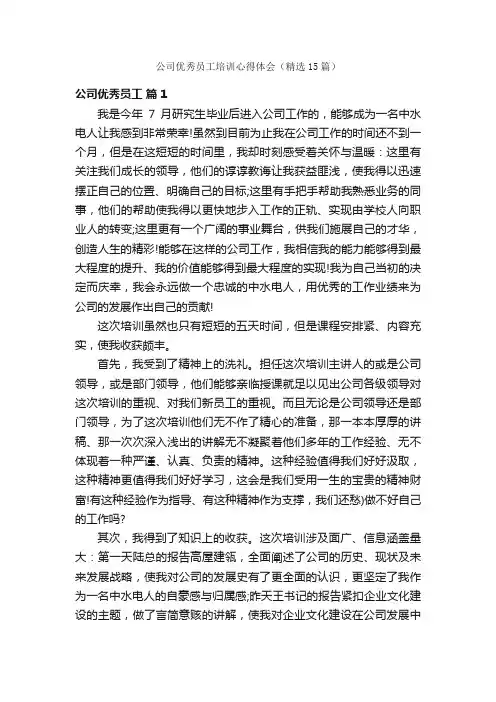 公司优秀员工培训心得体会（精选15篇）