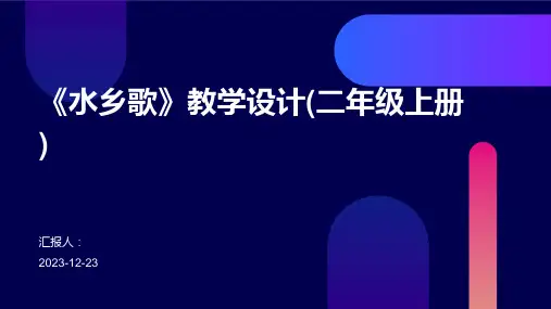 《水乡歌》教学设计(二年级上册)