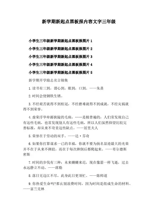 新学期新起点黑板报内容文字三年级