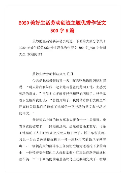 2020美好生活劳动创造主题优秀作征文500字5篇