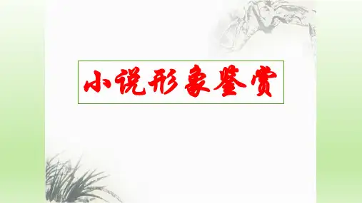 2024届高考专题复习：小说形象鉴赏 (1)