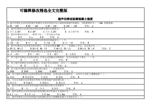 广东《混凝土结构实体检测》练习题第一部分(2024版)