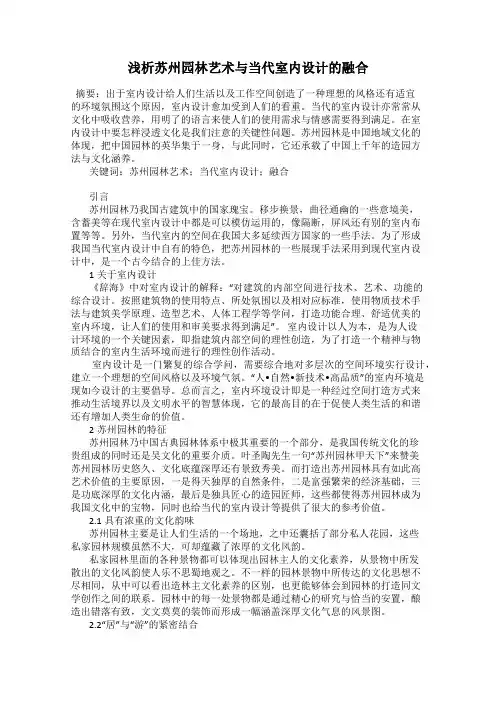 浅析苏州园林艺术与当代室内设计的融合