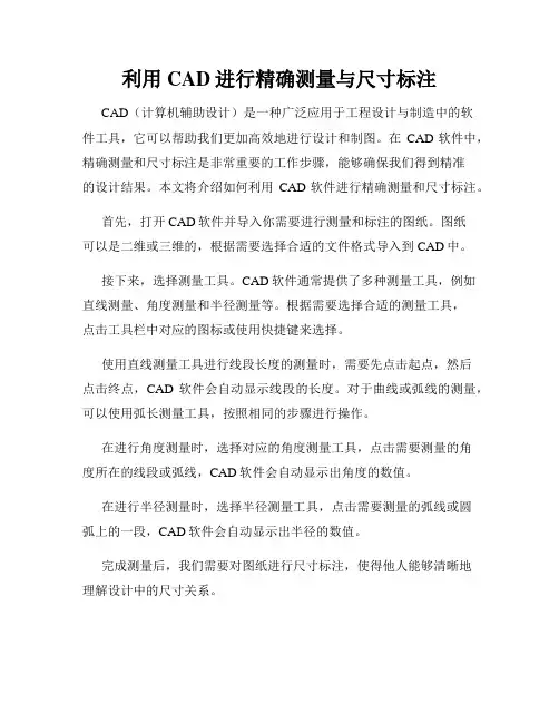 利用CAD进行精确测量与尺寸标注