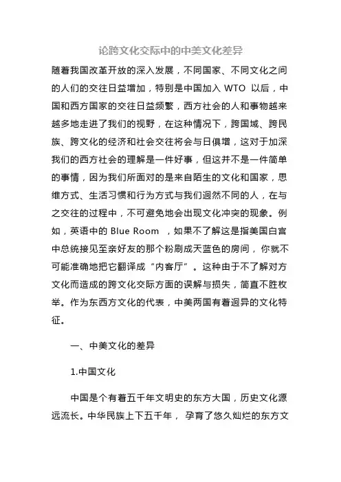 论跨文化交际中的中美文化差异