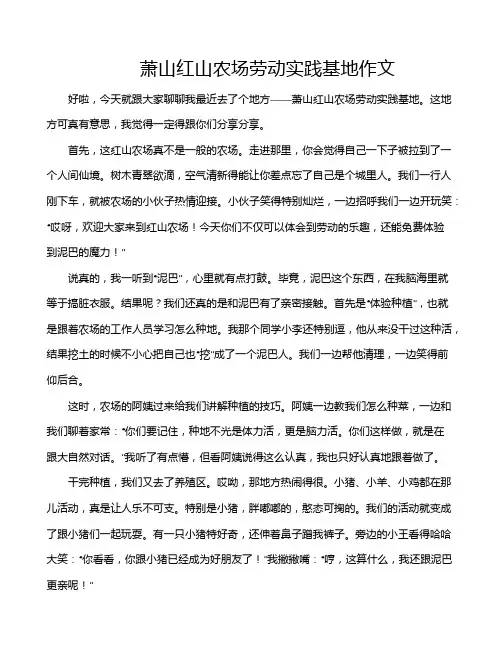 萧山红山农场劳动实践基地作文