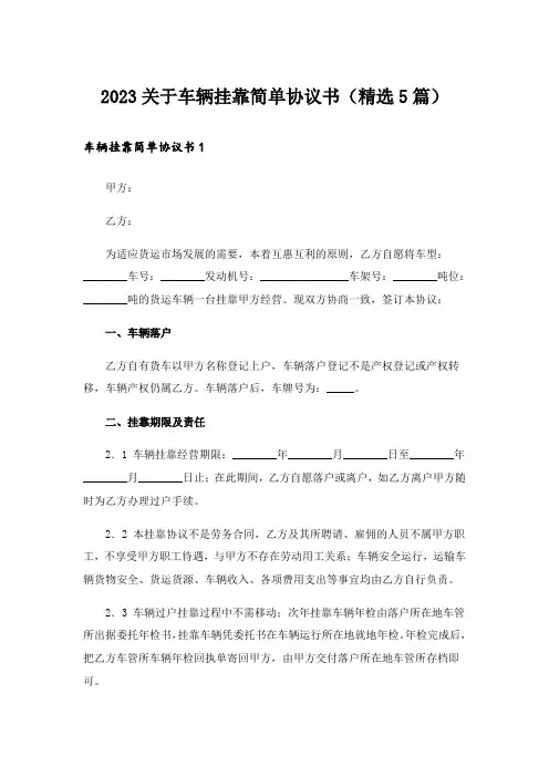 2023关于车辆挂靠简单协议书(精选5篇)