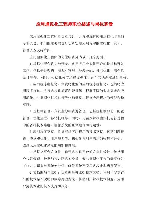 应用虚拟化工程师职位描述与岗位职责
