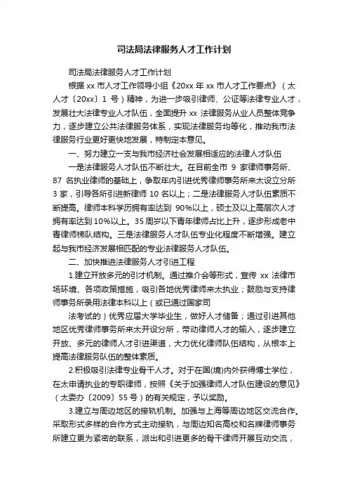 司法局法律服务人才工作计划