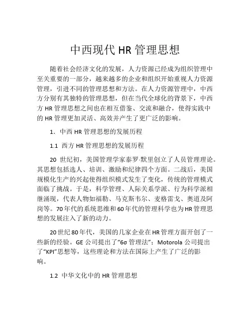 中西现代HR管理思想