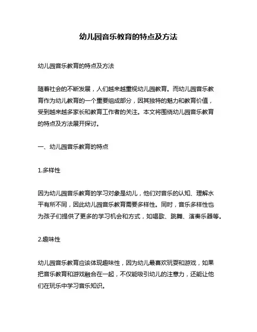 幼儿园音乐教育的特点及方法